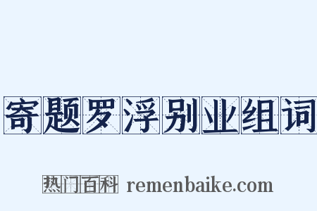 寄题罗浮别业组词是什么意思的图片